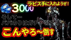 【FFBE/煉獄降臨却火の加護】3300ラピスGET