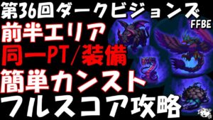 【FFBE】第36回ダークビジョンズ(前半エリア)  簡単カンスト攻略 控えめPT/AT同一装備編成 全フルスコア【Final Fantasy BRAVE EXVIUS】