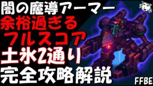 【FFBE】闇の魔導アーマー(第36回ダークビジョンズ)　土氷2通りの方法を紹介　簡単カンスト攻略　完全攻略解説【Final Fantasy BRAVE EXVIUS】