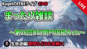 【FFBE】”第36回DVS最終戦用PT考察+まったり雑談配信” (KugelのFFBEライブ ♯340)【Final Fantasy BRAVE EXVIUS】