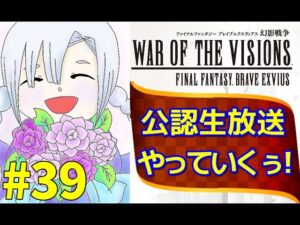 【FFBE幻影戦争】#39 幻影アート第二弾!公認放送やっていくぅ!【WOTV】