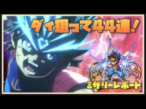 【FFBE】ダイ君狙って44連！！
