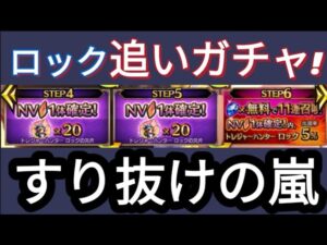 【FFBE】ロックステップ4〜6の追いガチャ!!すり抜けが酷い‥