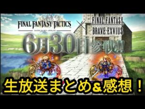 【FFBE】6/28生放送まとめ!!5年半ぶりにタクティクスコラボ!!