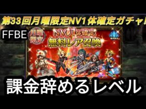 【FFBE】6/5月曜限定NVガチャを回した結果に呆れ‥