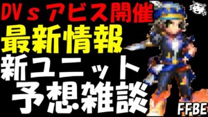 【FFBE】次来る新ユニットはあいつ確定か！？DVｓアビスが開催決定、DVｓの詳細もみていく！！最新情報予想雑談(2023/6月下旬)【Final Fantasy BRAVE EXVIUS】