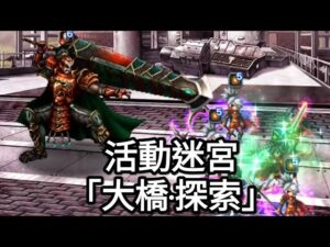 【FFBE】FF Type-0 活動迷宮「大橋‧探索」