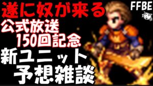 【FFBE】遂にあのFFナンバリングが満を持して登場!?公式放送150回記念で何が来る!!?最新情報・新ユニット予想雑談!!【Final Fantasy BRAVE EXVIUS】