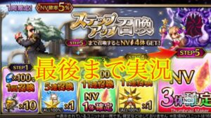 【FFBE】FF456イベント第2弾!セッツァーとリディアが追加!NV4体確定ステップアップ召喚を回そう!!(20230620)