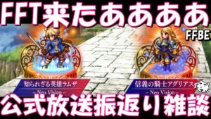 【FFBE】FFT来たああああ!!NVラムザ・NVアグリアス登場!!公式放送150回記念振返り雑談!!【Final Fantasy BRAVE EXVIUS】