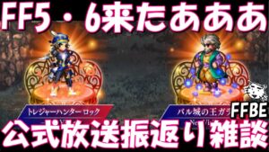 【FFBE】トレジャーハンターロック・バル城の王ガラフ来たあああ!!最新情報・公式放送振返り雑談!!【Final Fantasy BRAVE EXVIUS】