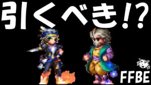 【FFBE】トレジャーハンターロック、バル城の王ガラフは引くべき!?【Final Fantasy BRAVE EXVIUS】