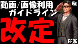 【FFBE】利用規約・配信ガイドラインが改訂されたけど何処が変わった!?とりま確認してみる!!【Final Fantasy BRAVE EXVIUS】