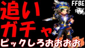【FFBE】トレジャーハンターロック追いガチャ！！ピックしてくれええええ！！【Final Fantasy BRAVE EXVIUS】