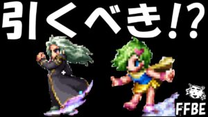 【FFBE】最速を目指す男セッツァー・幻獣と通じ合う少女リディアは引くべき!?【Final Fantasy BRAVE EXVIUS】