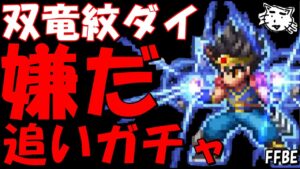 【FFBE】双竜紋ダイ・アバンの使途レオナ地獄の追いガチャ!!ガチャなんか嫌いだああああ【Final Fantasy BRAVE EXVIUS】