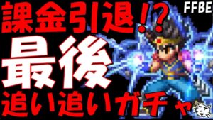 【FFBE】出なければ課金引退!?双竜紋ダイ・アバンの使途レオナ・大魔王バーン地獄の追い追いガチャ!!もうガチャは疲れたよパトラッシュ、、、【Final Fantasy BRAVE EXVIUS】