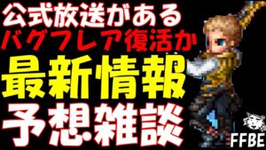 【FFBE】公式放送がやって来る!!バグフレアがまたやって来る!?最新情報予想雑談!!【Final Fantasy BRAVE EXVIUS】