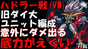 【FFBE】旧ダイの大冒険ユニット編成でも結構な火力が出せる!!超魔生物ハドラー戦(ヴィジョンズワールド)!!【Final Fantasy BRAVE EXVIUS】
