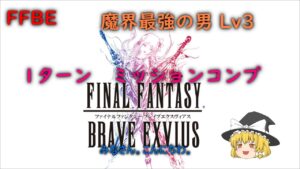 FFBE　魔界最強の男　Lv3　１ターン　ミッションコンプ