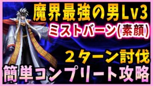 【FFBE】魔界最強の男Lv3《ミストバーン(素顔)》簡単コンプリート攻略♯540【無課金】