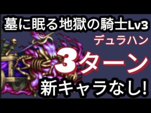 【FFBE】墓に眠る地獄の騎士Lv3を新キャラなしで超簡単に3ターンミッションコンプ!