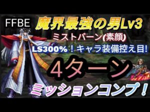 【FFBE】魔界最強の男Lv3［ミストバーン(素顔)］をLS300%で装備キャラ控え目4ターンミッションコンプ！