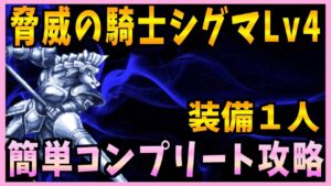【FFBE】脅威の騎士・シグマLv4《シグマ》簡単コンプリート攻略♯538【無課金】