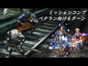 【FFBE】悪逆非道の賞金稼ぎLv4 まずはベテラン向けです