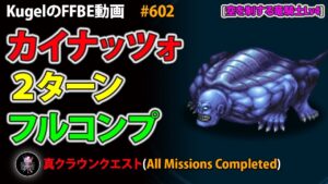 【FFBE】空を制する竜騎士Lv4 カイナッツォ 2ターン フルコンプ【Final Fantasy BRAVE EXVIUS ♯602】