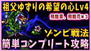 【FFBE】祖父ゆずりの希望の心Lv4《飛龍草、飛龍花》ゾンビコンプリート攻略♯544【無課金】