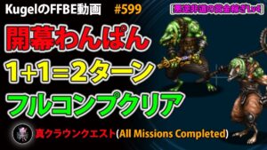 【FFBE】悪逆非道の賞金稼ぎLv4 開幕わんぱん フルコンプ【Final Fantasy BRAVE EXVIUS ♯599】