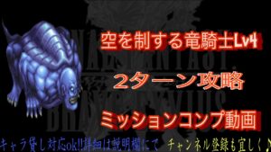 【FFBE】空を制する竜騎士Lv4『カイナッツォ』2ターンミッションコンプ【Final Fantasy BRAVE EXVIUS #76】