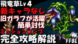【FFBE】飛竜草Lv4(祖父譲りの希望の心Lv4)　簡単討伐　覚醒開放ガラフが大活躍　ミッションコンプ　完全攻略解説【Final Fantasy BRAVE EXVIUS】