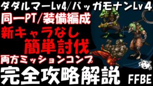 【FFBE】ダダルマーLv4戦とバッガモナン・ギジューLv4戦!!同一PT/装備編成で簡単討伐!!両ミッションコンプ!!完全攻略解説!!【Final Fantasy BRAVE EXVIUS】