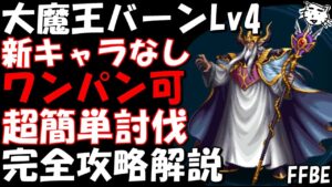 【FFBE】大魔王バーンLv4(魔界の神Lv4) 新キャラなし ワンパン可 超簡単攻略 ミッションコンプ 完全攻略解説【【Final Fantasy BRAVE EXVIUS】