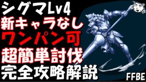 【FFBE】シグマLv4(脅威の騎士シグマLv4) 新キャラなし ワンパン可 超簡単攻略 ミッションコンプ 完全攻略解説【Final Fantasy BRAVE EXVIUS】