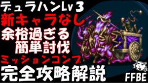 【FFBE】デュラハンLv3(墓に眠る地獄の騎士Lv3) 簡単討伐 ミッションコンプ 完全攻略解説【Final Fantasy BRAVE EXVIUS】