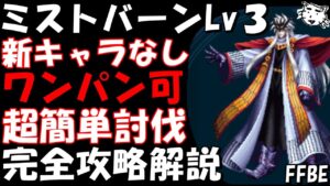 【FFBE】ミストバーン(素顔)Lv3(魔界最強の男Lv3) 新キャラなし ワンパン可 超簡単攻略 ミッションコンプ 完全攻略解説【Final Fantasy BRAVE EXVIUS】