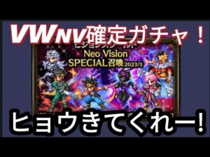 【FFBE】完凸はやめて!ビジョンズワールドNVチケを回した結果!!