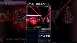 【FFBE】NV真・大魔王バーン(BS)(DQダイの大冒険コラボ)NVLB挙動