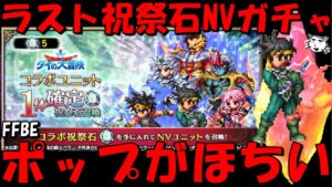 【FFBE】ダイの大冒険祝祭石NV確定ガチャ!!未所持のポップか完凸以外出てくれえええ!!【Final Fantasy BRAVE EXVIUS】