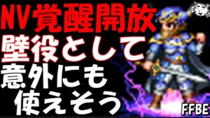 【FFBE】何気使えそうな魔法壁ゼザ爆誕!!NV覚醒開放来たゼザ・ティナをみていく!!【Final Fantasy BRAVE EXVIUS】