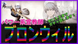 【FFBE幻影戦争】【PC版幻影戦争】新ユニット「ブロンウィル」ガチャを出るまで回します!