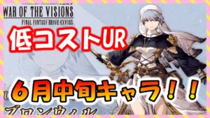 【FFBE幻影戦争】6月中旬キャラキタ――(゚∀゚)――!!SSR配布キャラも同時実装!!!