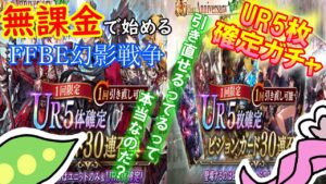 【FFBE幻影戦争】ゼロから始める無課金ライフ|UR5枚確定で1回引き直し可能なガチャを引くずんだもん【※ネタバレあり】【VOICEVOX実況】