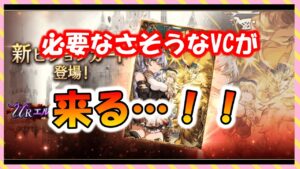 【FFBE幻影戦争】新VCは微妙か!?お知らせ見ていくっ