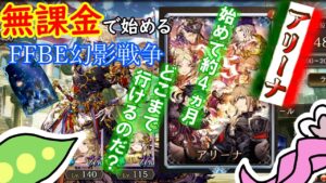 【FFBE幻影戦争】ゼロから始める無課金ライフ|アリーナに挑むずんだもん【※ネタバレあり】【VOICEVOX実況】
