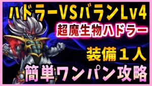 【FFBE】ハドラーVSバランLv4《超魔生物ハドラー》ワンパンコンプ攻略♯537【無課金】