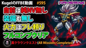 【FFBE】ハドラーVSバランLv4 自前は純NV&装備無し フルコンプ【Final Fantasy BRAVE EXVIUS ♯595】